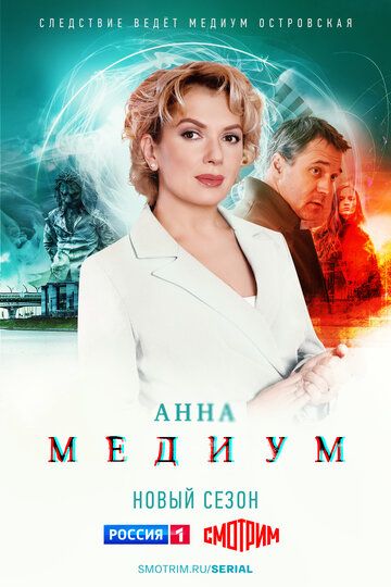 АннаМедиум-(МедиумСериал-2 Сезон) 2024 Все (1-32 Серии) подряд