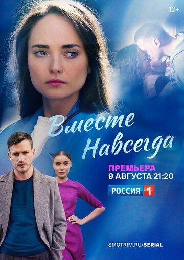 СериалᖦВместеᖦнавсегдаᖦ1ᖦсезонᖦ2021ᖦ2024ᖦвсеᖦсерииᖦподряд