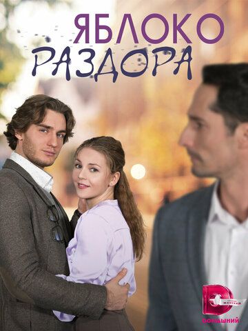 СериалᖦЯблокоᖦраздораᖦ2023ᖦ2024ᖦвсеᖦсерииᖦподряд