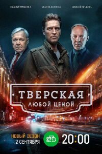 Сериал Тверс.к.ая 2 сезон - Любой.Ценой (2024)