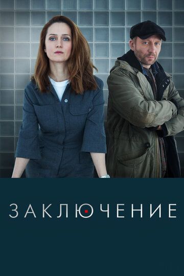 СериалᖦЗаключениеᖦ1ᖦсезонᖦ2022ᖦ2024ᖦвсеᖦсерииᖦподряд