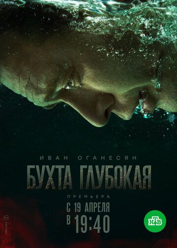 БухтаГлубокая-(Сериал-1 Сезон) 2021 Все (1-12 Серии) подряд