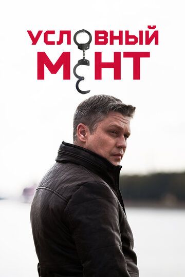 СериалУслов.ный.Мент 1-2-3-4-5-сезон (2023, Все серии)