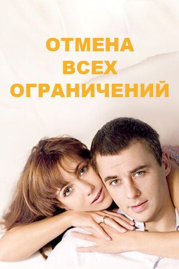 Сериал『Отменаᖦвсехᖦограничений.Мелодрама.2014-2014』Россия