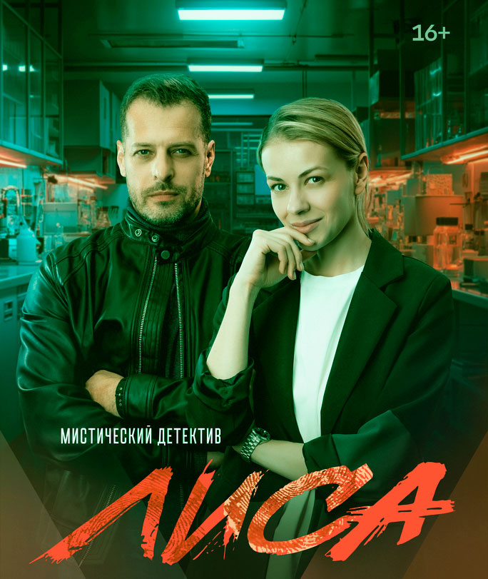 Лис.а-(ДетективСериал-Первый Сезон) 2023 2024 Все (1-24 Серии) подряд