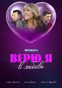 ВерюЯ-Влюбовь.Сериал 2024 все серии подряд