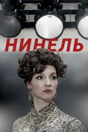 Сериал~Нинель (2024) все серии