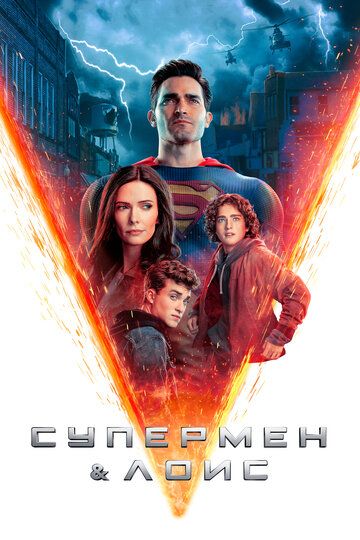 ¤Супермен~и~Лоис¤ Сериал 2024 все серии подряд