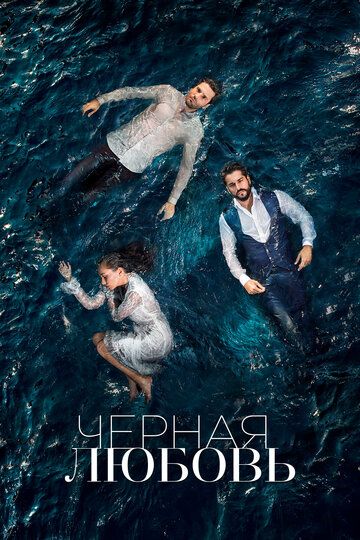 Сериал Чөрная-любөвь 1-2 сезон фильм все новые серии подряд