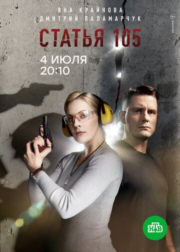 Статья 105(1-4 серии) Сериал