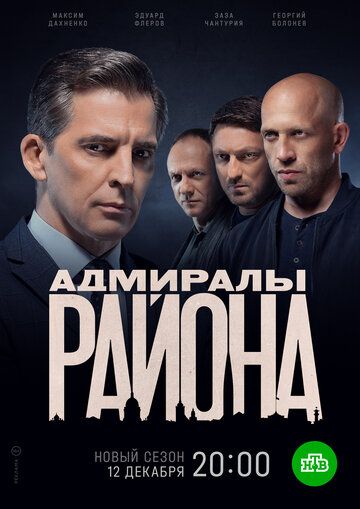 АдмиралыРайона-(Сериал-1-2 Сезон) 2022 Все (1-20 Серии) подряд