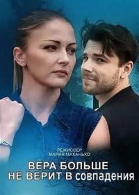 Сериал ВераБольше-неВерит-Всовпадения (2024) фильм все новые серии подряд